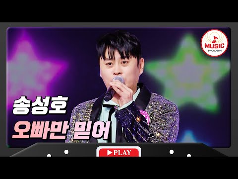양지은 매니저의 숨겨진 가창력! 송성호 - ’오빠만 믿어’ 화요일은밤이좋아(231205)