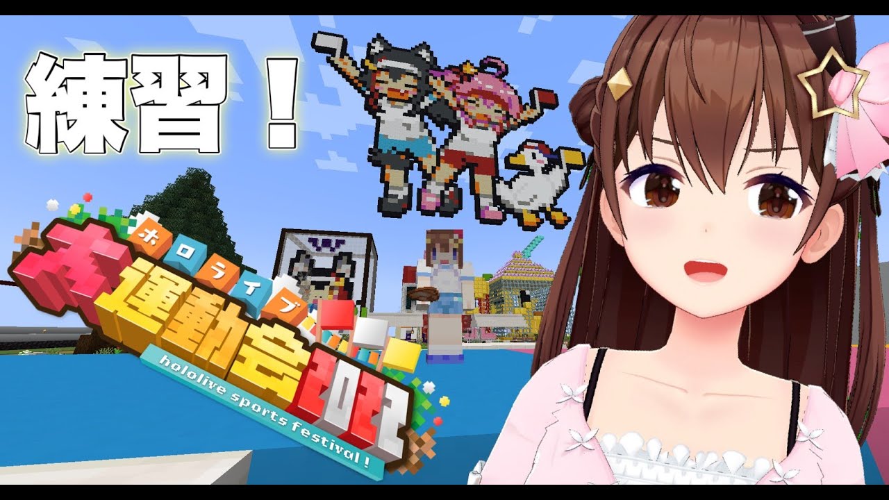 【Minecraft】運動会に向けて練習しようかな？【#ときのそら生放送 】