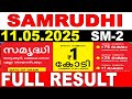 KERALA LOTTERY SAMRUDHI SM 2 LIVE LOTTERY RESULT TODAY 11 05 2025 KERALA LOTTERY LIVE RESULT
