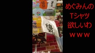 めぐみんのTシャツが欲しいんじゃ！？