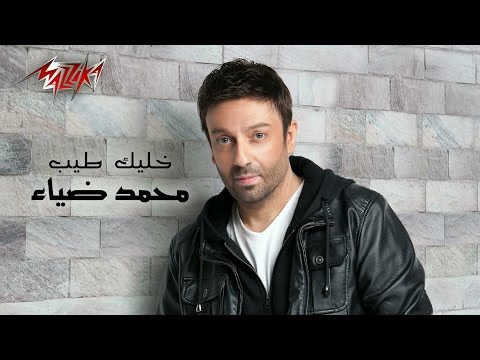 صورة البوم خليك طيب محمد ضياء