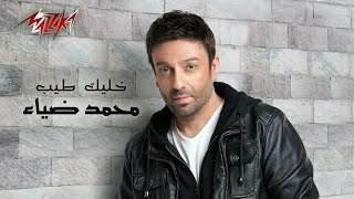 اغاني البوم خليك طيب محمد ضياء