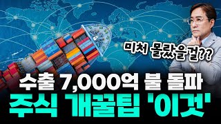 왜 내 주식만 안 오를까? 이걸 몰랐으니 그렇죠! 한국 최고 수출 7000억 돌파 #박시동