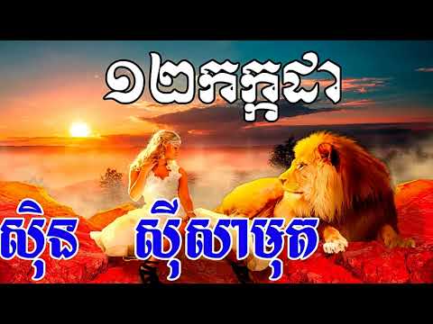 12 Kakada, ១២ កក្កដា, Sin Sisamuth Song, Khmer Old Song