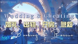 [婚礼、出轨、开房、急救]小说