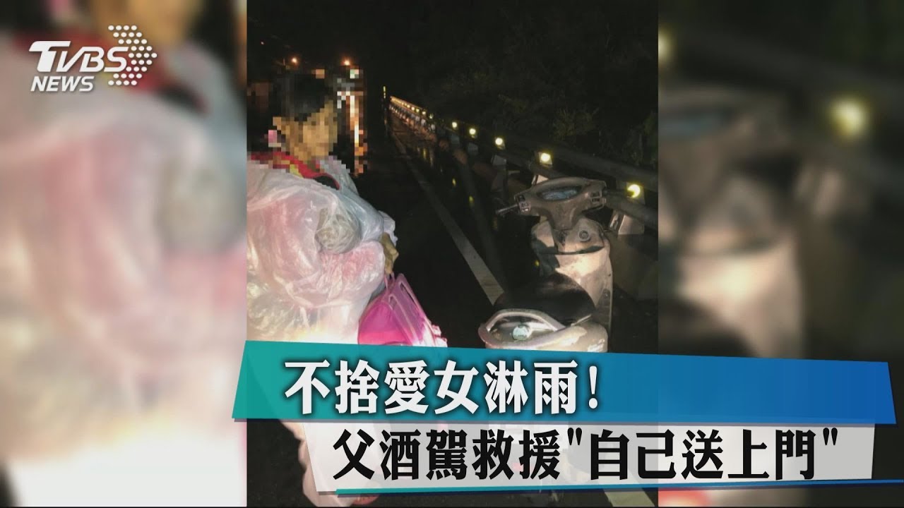 不捨愛女淋雨! 父酒駕救援「自己送上門」