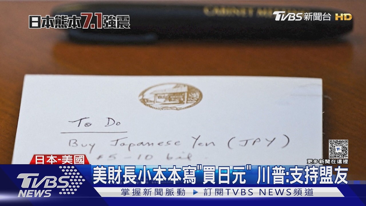影音/15年來首次!日美證實聯手干預匯市 日圓創3個月新高