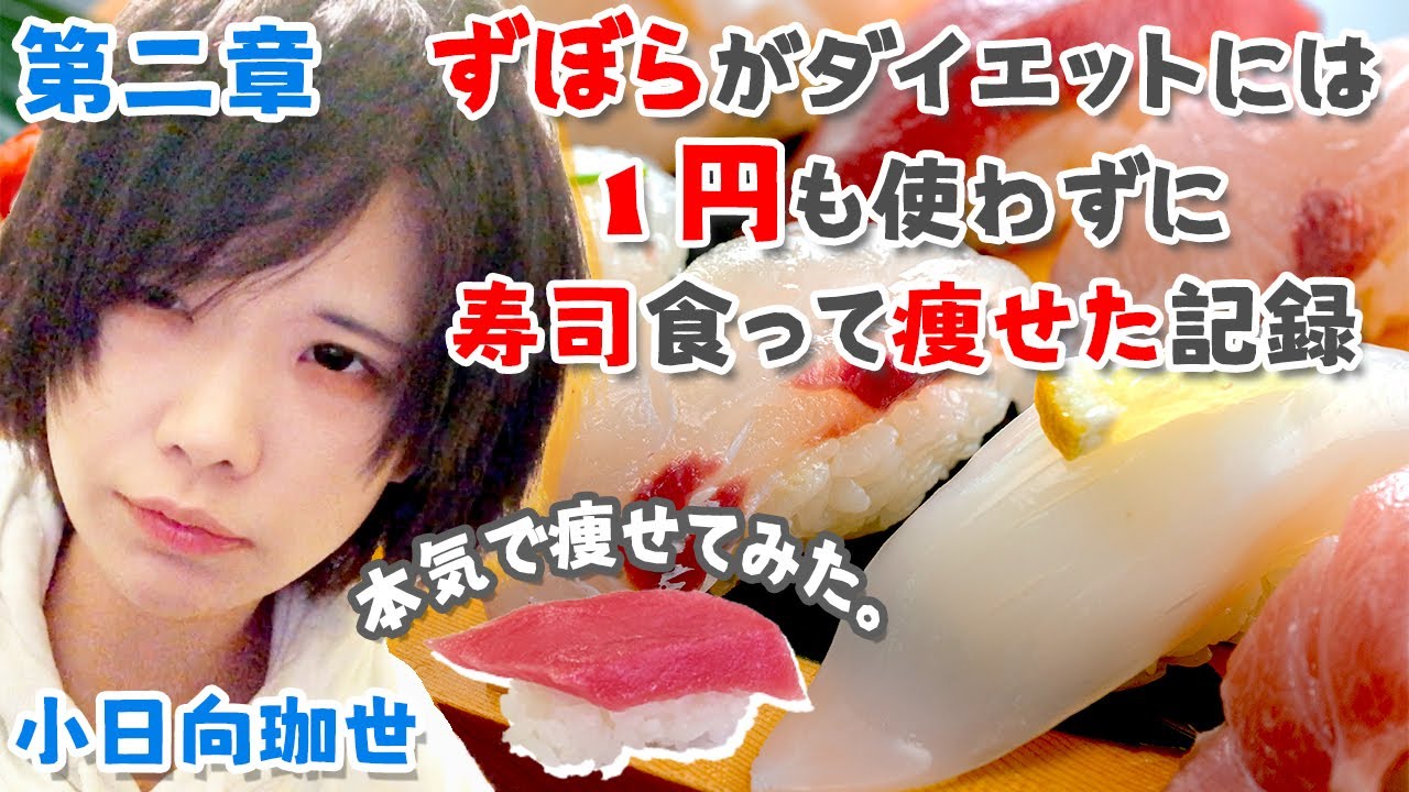 【ダイエット】プチ断食中に寿司と蒟蒻ゼリー交互に食べまくり体調回復を図るやつが本当に６日間で痩せられるのか実験(3/4)【小日向珈世】