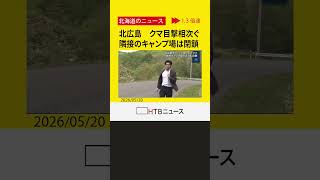 【クマ最前線】北広島市のゴルフ場・キャンプ場付近で目撃相次ぐ 今週末はキャンプ場閉鎖へ