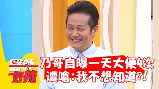 徐乃麟自曝「一天大便4次」？遭嗆：我不想知道？！【#醫師好辣】20220406 part1 EP1309 詹子晴 熊熊