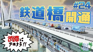 #24【Cities Skylines Season2】鉄道橋 開通！【ゆっくり実況】