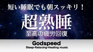 『５分聴いているうちに眠くなる音楽』 リラックス効果ですぐに眠くなる 超熟睡【α波】精神的・肉体的な疲労回復や免疫回復 ヒーリング質の良い睡眠 #499