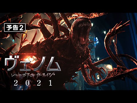 『ヴェノム：レット・ゼア・ビー・カーネイジ』予告２　2021年 全国ロードショー #ヴェノム #カーネイジ