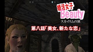 【skyrim】婚活女子Beauty　第八話