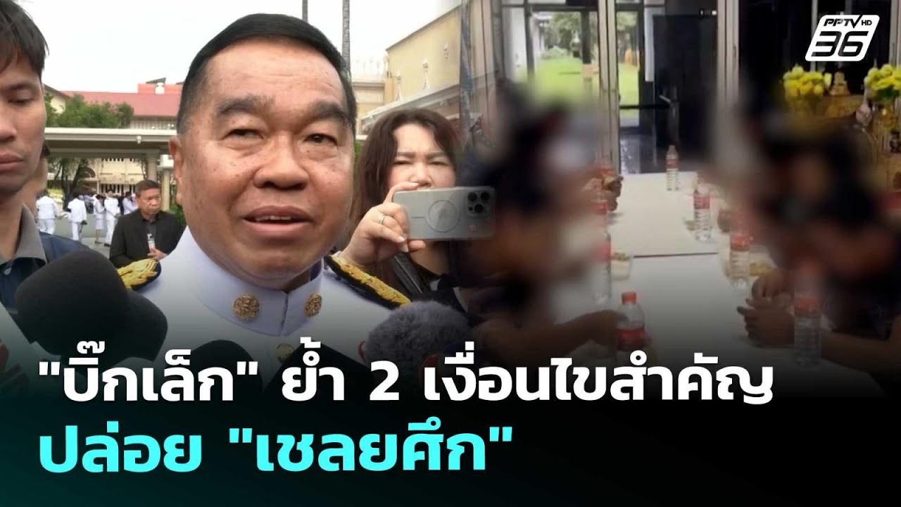 "บิ๊กเล็ก" ย้ำ 2 เงื่อนไขสำคัญ ปล่อย "เชลยศึก" | เข้มข่?
