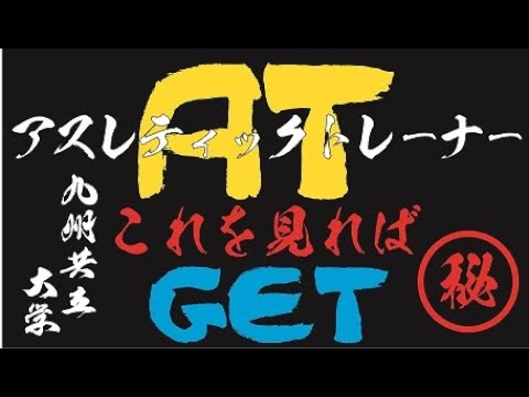 経済・経営学科 AT（アスレティックトレーナー）資格取得講座勉強会動画