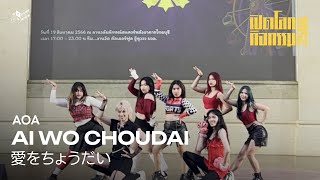 [WU Cover Dance] AOA - &#39;Ai Wo Choudai&#39; Dance Cover from THAILAND