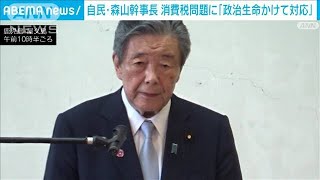 自民・森山幹事長『政治生命かけて対応』参院選は消費税が争点に(2025年5月17日)