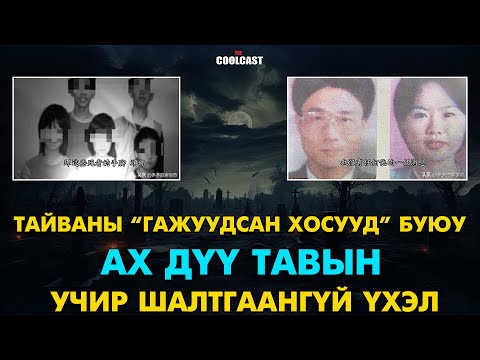 “Гажуудсан хос” буюу Тайванд гарсан ах дүү 5-ын учир битүүлэг үхэл