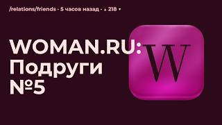 WOMAN.RU: /relations/friends №5