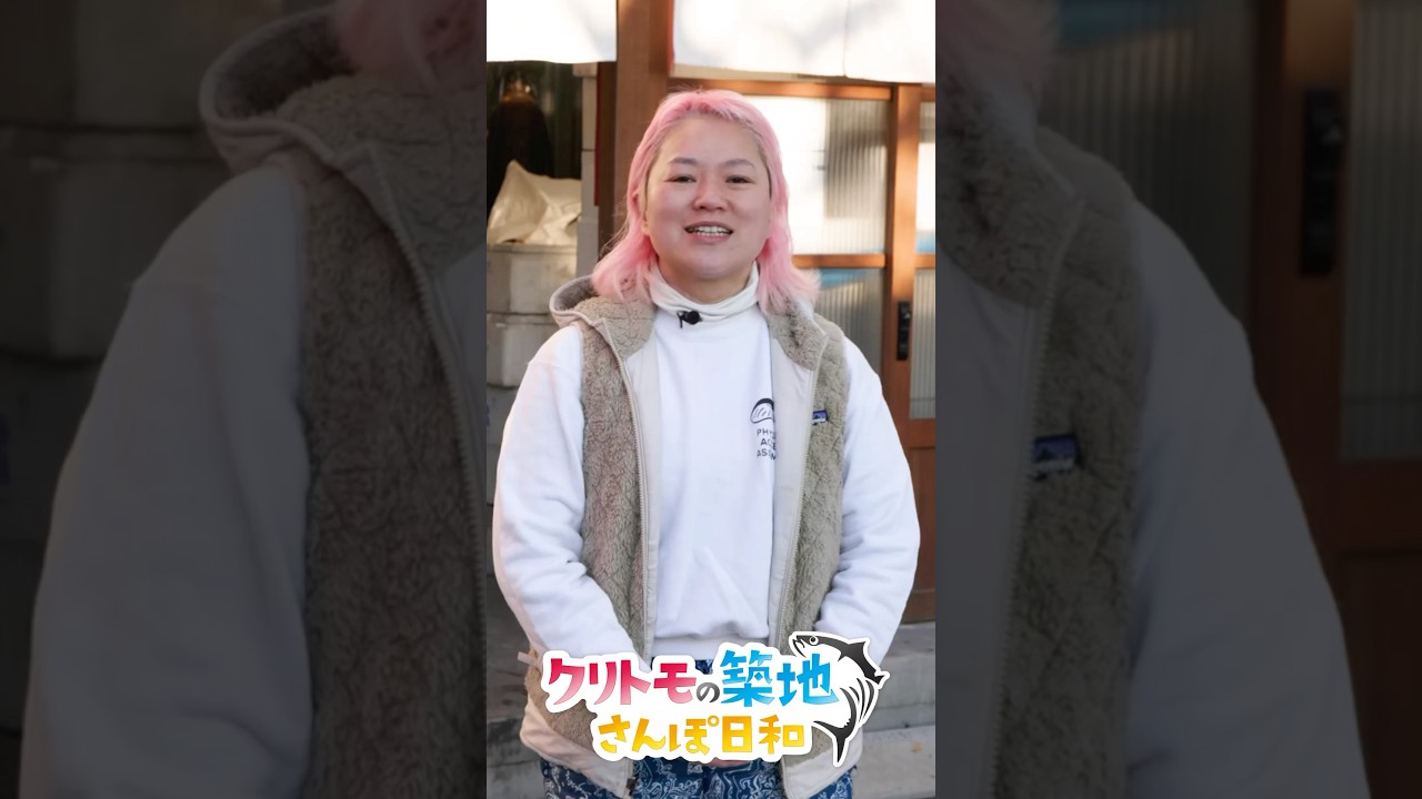 クリトモの築地さんぽ日和 予告編  【本編は「おとなの週末」公式YouTubeチャンネルから！】 #築地#shorts