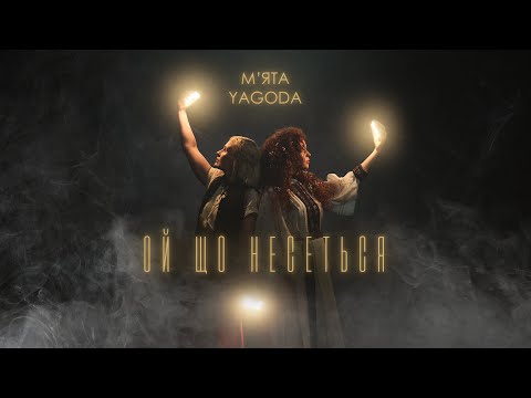 YAGODA & МЯТА - Ой що несеться | Прем'єра 2023