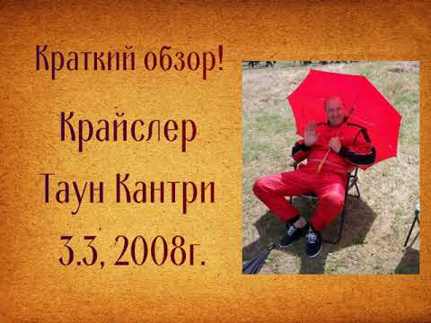 Крайслер Таун Кантри 3.3, 2008г.