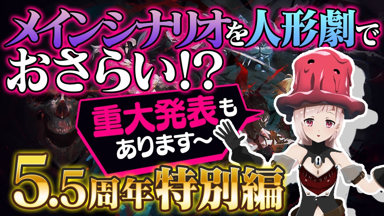 【オバマス 公式】5.5周年記念特別編！人形劇でメインストーリーを振り返り！？重大発表あり！【スライム子】【オバマス放送局/オーバーロード】
