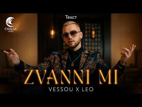 VESSOU x LEO - ZVANNI MI / VESSOU x ЛЕО - ЗВЪННИ МИ (Текст)