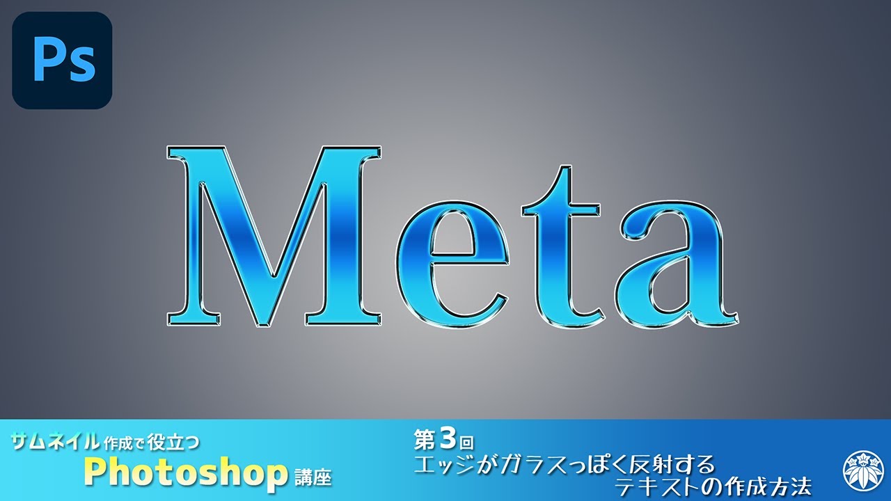 【Photoshop】Photoshop講座 第3回 エッジがガラスっぽく反射するテキストの作成方法