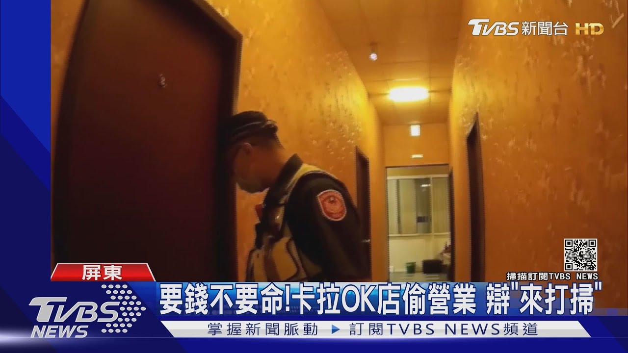 要錢不要命!卡拉OK店罔顧疫情偷營業 警上門辯「來打掃」