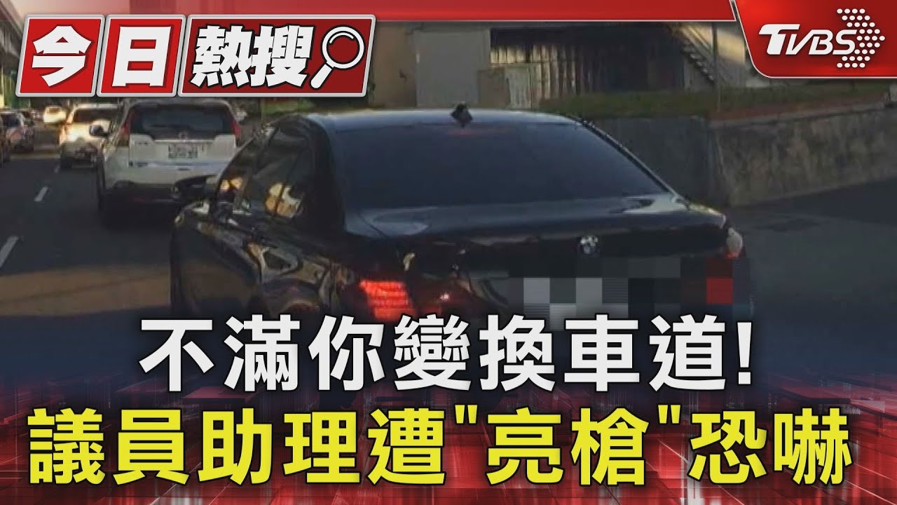 不滿你變換車道！　議員助理遭「亮槍」恐嚇