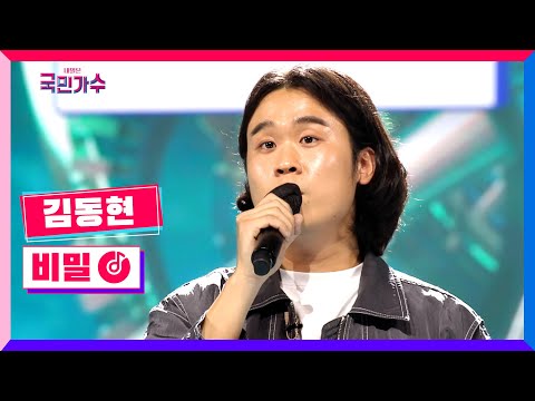 [클린버전] 김동현 - 비밀 #내일은국민가수 1화 TV CHOSUN 211007 방송