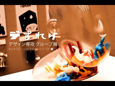 デザイン専攻グループ展『デれすけ』が開催されました。