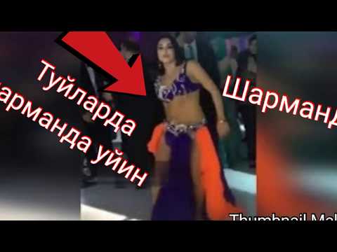 Тойда бехайо шарманда уйнаганлар
