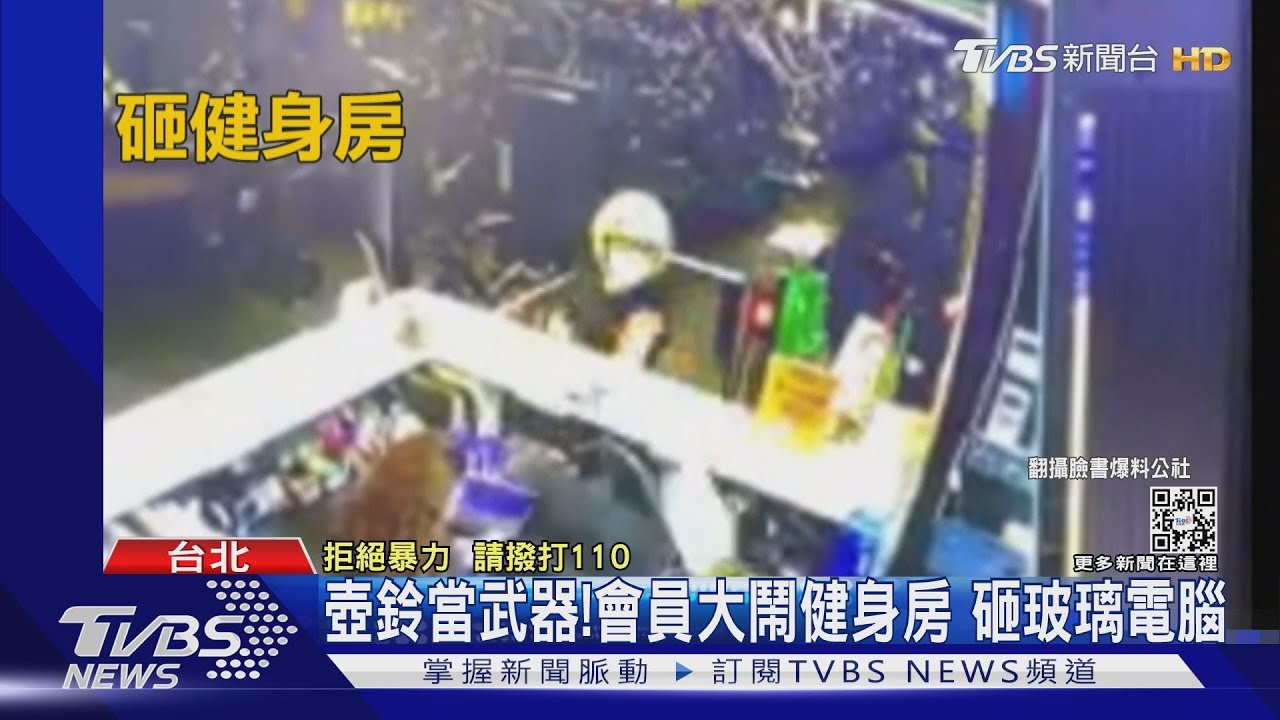 壺鈴當武器!會員大鬧健身房 砸玻璃電腦