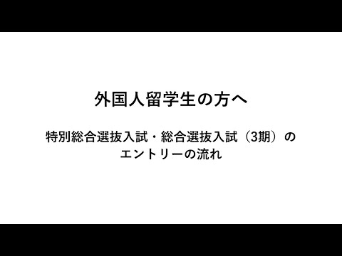 【動画03】外国人留学生の方へ