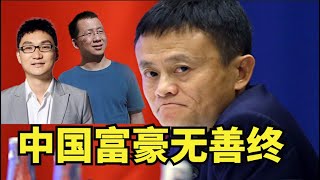 中国科技巨头躺平潮，为何中国科技富豪退隐，字节跳动被审查，拼多多黄峥辞职，反垄断调查乌云压顶【时事追踪】