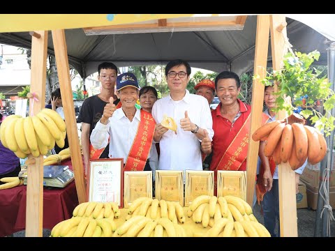 旗山香蕉文化節熱鬧登場 陳其邁：最好吃香蕉在旗山 歡迎順遊東九區