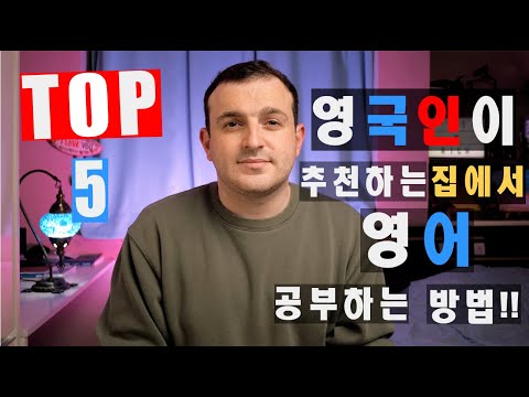 영국인이 추천하는 집에서 영어 공부하는 방법 - TOP 5 WAYS TO ...