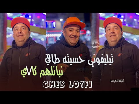 Cheb Lotfi 2024 - Telephone Hsabteh Tafi - وليت نبانلهم كافي (Live Exclu)