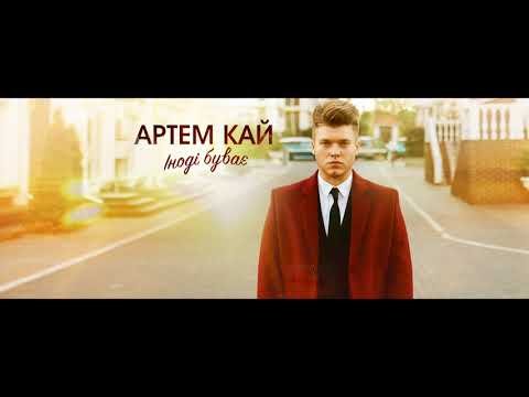 Артем КАЙ - Іноді буває (офіційне аудіо)