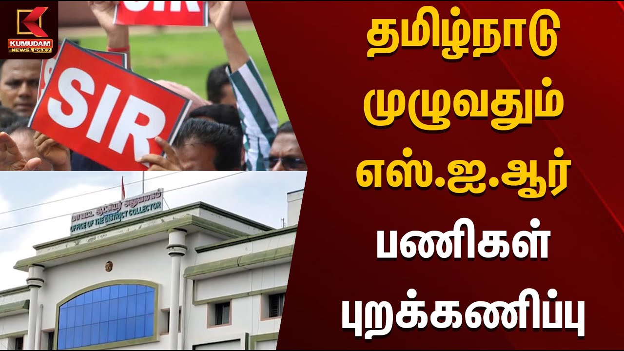 தமிழ்நாடு முழுவதும் எஸ்.ஐ.ஆர் பணிகள் புறக்கணிப்பு | SIR | TNGovt
