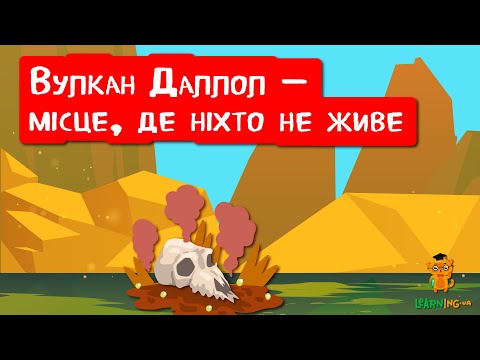 🍀 Дива природи. Явища навколо нас. Вулкан Даллол — пекло на землі 🌏
