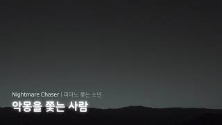 악몽을 쫓는 사람 | Nightmare Chaser | 자작곡