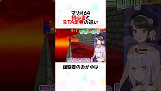㊗️30万再生！マリオ64”RTA経験者”のおかゆがすごすぎるw#shorts 【大空スバル/猫又おかゆ/さくらみこ】【ホロライブ/切り抜き/】