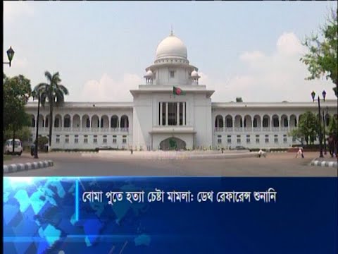 প্রধানমন্ত্রীকে হত্যাচেষ্টা মামলার ডেথ রেফারেন্স ও আসামিদের আপিল শুনানি শুরু | ETV News