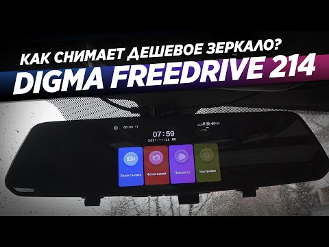 Обзор DIGMA FreeDrive 214 Night FHD. Почему зеркало стоит так дешево?