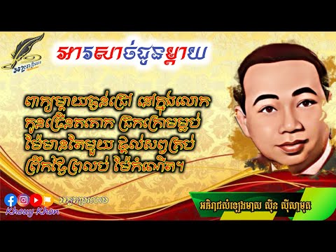 អារសាច់ជូនម្ដាយ/A Sach Choun Mdeay @ស៊ីន ស៊ីសាមុត