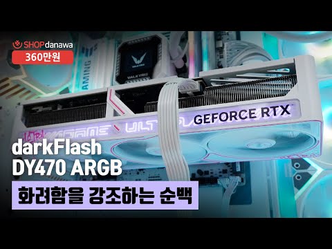 화려함을 강조하는 순백 | 라이젠 7 9800X3D + RTX 5070 Ti + darkFlash DY470 ARGB + 발키리 B360 LCD ARGB